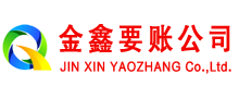 贵州金鑫讨账公司